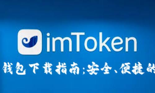 2023年最新Token钱包下载指南：安全、便捷的数字资产管理工具