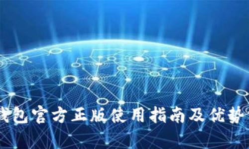 IM钱包官方正版使用指南及优势分析