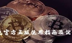 IM钱包官方正版使用指南及