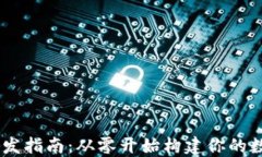 USDT钱包开发指南：从零开