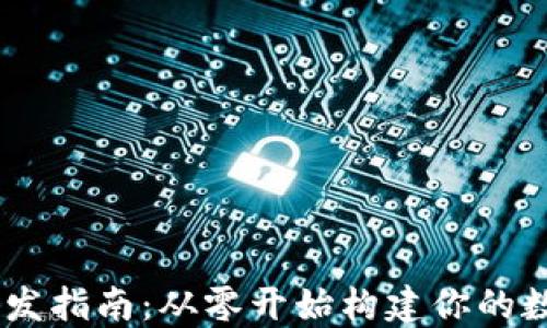 
USDT钱包开发指南：从零开始构建你的数字货币钱包