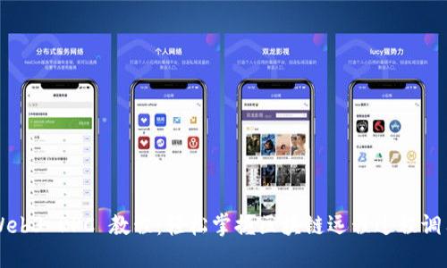 Web3 RPC 教程：轻松掌握区块链远程过程调用