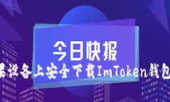 如何在苹果设备上安全下