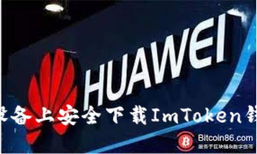 如何在苹果设备上安全下载ImToken钱包：详细指南