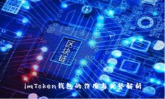 imToken钱包的作用与优势解
