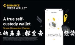 Web3商业的未来：探索去中