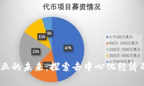 Web3商业的未来：探索去中心化经济的新机遇