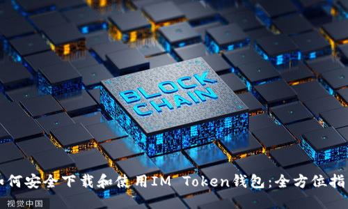如何安全下载和使用IM Token钱包：全方位指南