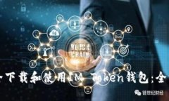 如何安全下载和使用IM T