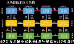 在web3公司上班会被抓吗？