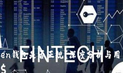 imToken钱包是否正规？深度分析与用户指南