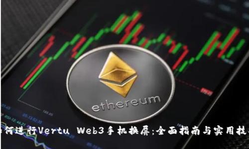 如何进行Vertu Web3手机换屏：全面指南与实用技巧
