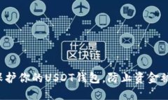 怎样保护你的USDT钱包，防