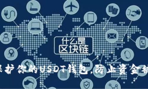 怎样保护你的USDT钱包，防止资金被转走？