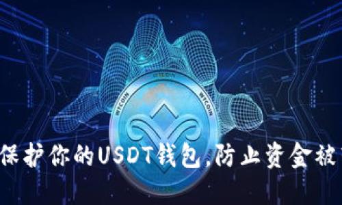 怎样保护你的USDT钱包，防止资金被转走？