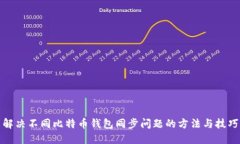 解决不同比特币钱包同步