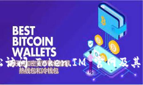 如何轻松访问 Token.IM 官网及其登录入口