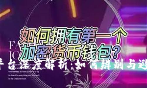Web3诈骗平台深度解析：如何辨别与避免网络陷阱