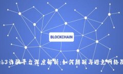Web3诈骗平台深度解析：如