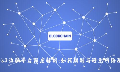 Web3诈骗平台深度解析：如何辨别与避免网络陷阱