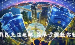 比特币钱包充值攻略：简