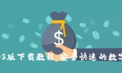 MTOKEN钱包iOS版下载教程：