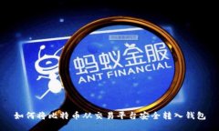 如何将比特币从交易平台