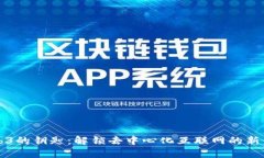 Web3的钥匙：解锁去中心化