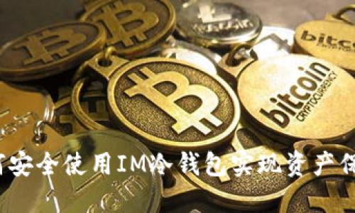 如何安全使用IM冷钱包实现资产保护？