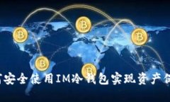 如何安全使用IM冷钱包实现