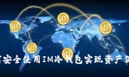 如何安全使用IM冷钱包实现资产保护？
