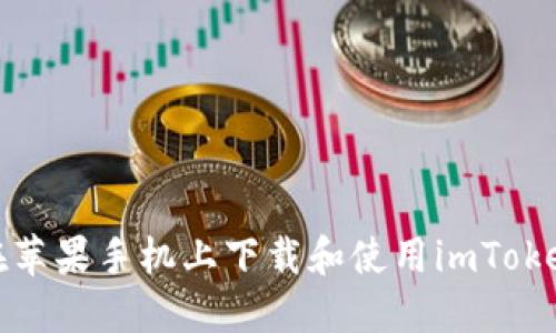如何在苹果手机上下载和使用imToken钱包