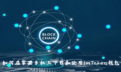 如何在苹果手机上下载和使用imToken钱包