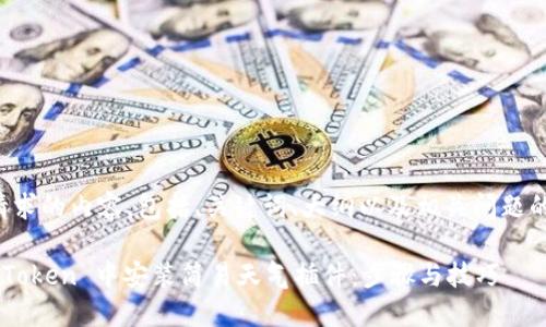 以下是您请求的内容，包括、关键词、大纲以及相关问题的详细介绍。

如何在 imToken 中安装简易天气插件：步骤与技巧