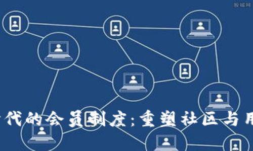 Web3时代的会员制度：重塑社区与用户体验