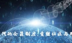 Web3时代的会员制度：重塑