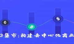 探索Web3集市：构建去中心