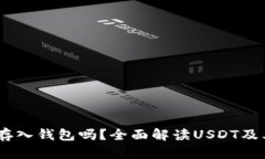 USDT可以存入钱包吗？全面