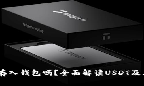 USDT可以存入钱包吗？全面解读USDT及其存储方式