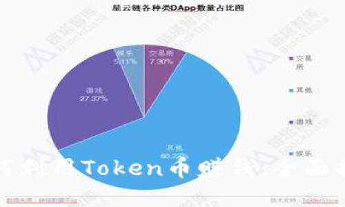 如何利用Token币赚钱：全面指南
