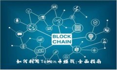如何利用Token币赚钱：全面