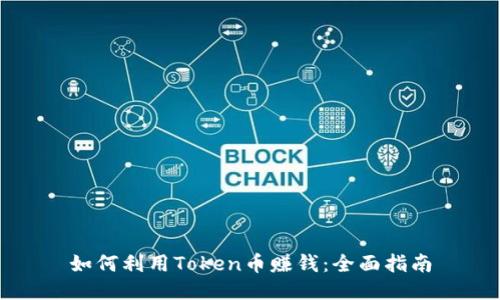 如何利用Token币赚钱：全面指南