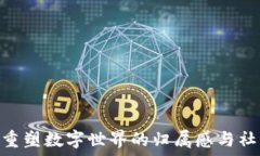   Web3：重塑数字世界的归