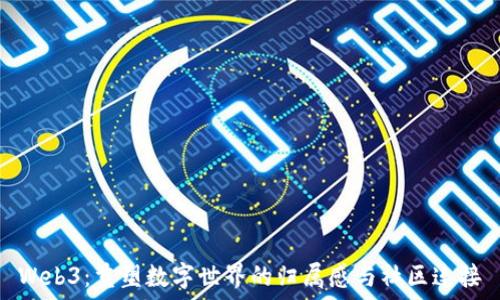   
Web3：重塑数字世界的归属感与社区连接