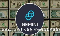 如何将ImToken导入钱包：详