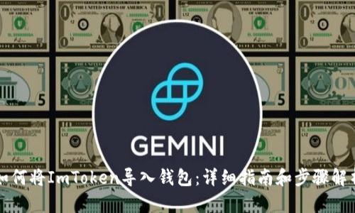 如何将ImToken导入钱包：详细指南和步骤解析