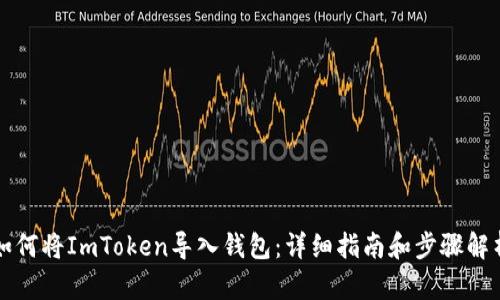 如何将ImToken导入钱包：详细指南和步骤解析