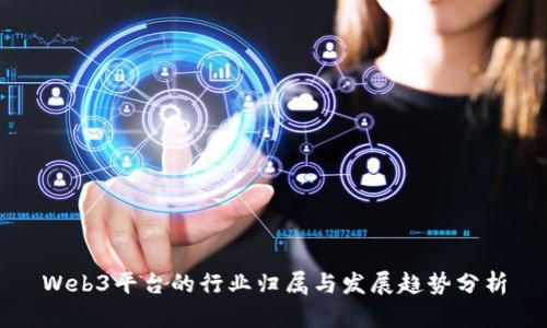 Web3平台的行业归属与发展趋势分析
