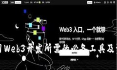 学习Web3开发所需的必备工