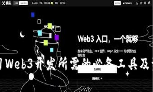 学习Web3开发所需的必备工具及资源